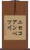 ニセコアンベツ川 Scroll