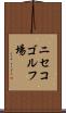 ニセコゴルフ場 Scroll