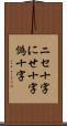 ニセ十字 Scroll