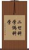 ニセ科学 Scroll