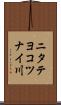 ニタテヨコツナイ川 Scroll