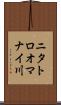 ニタトロオマナイ川 Scroll