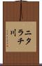 ニタラチ川 Scroll
