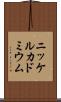 ニッケルカドミウム Scroll