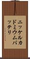 ニッケルカドミウムバッテリ Scroll