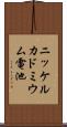 ニッケルカドミウム電池 Scroll