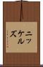 ニッケルズ Scroll