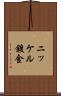 ニッケル鍍金 Scroll
