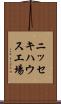 ニッセキハウス工場 Scroll