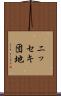ニッセキ団地 Scroll