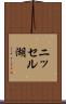 ニッセル湖 Scroll