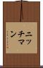 ニッチマン Scroll