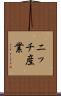 ニッチ産業 Scroll