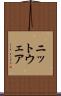 ニットウェア Scroll