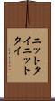 ニットタイ Scroll