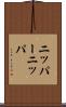 ニッパー Scroll