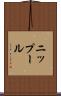 ニップール Scroll