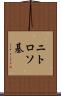 ニトロソ基 Scroll