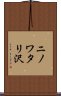 ニノワタリ沢 Scroll