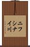 ニフシナイ川 Scroll