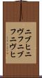 ニブヒ Scroll