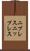 ニプレス Scroll