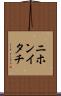ニホンイタチ Scroll