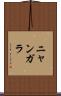 ニャンガラ Scroll
