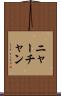 ニャーチャン Scroll