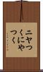 ニヤつく Scroll