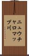 ニュウチャロマップ川 Scroll