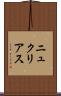ニュクリアス Scroll
