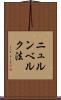 ニュルンベルク法 Scroll