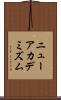 ニューアカデミズム Scroll