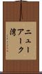 ニューアーク湾 Scroll