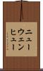 ニューウェンヒュー Scroll