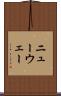 ニューウェー Scroll
