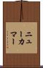 ニューカマー Scroll