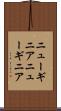 ニューギニア Scroll