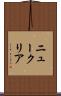 ニュークリア Scroll