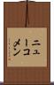 ニューコメン Scroll