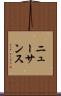 ニューサンス Scroll