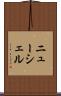 ニューシェル Scroll