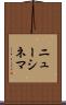 ニューシネマ Scroll