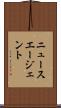 ニュースエージェント Scroll