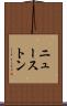 ニューストン Scroll