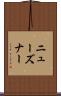ニューズナー Scroll