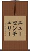 ニューセンチュリー Scroll