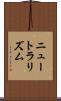 ニュートラリズム Scroll