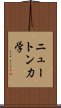 ニュートン力学 Scroll